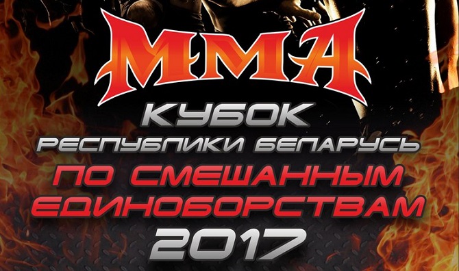 В МИНСКЕ ПРОЙДЕТ КУБОК РЕСПУБЛИКИ БЕЛАРУСЬ ПО ММА
